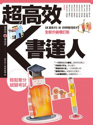 cover image of 超高效K書達人